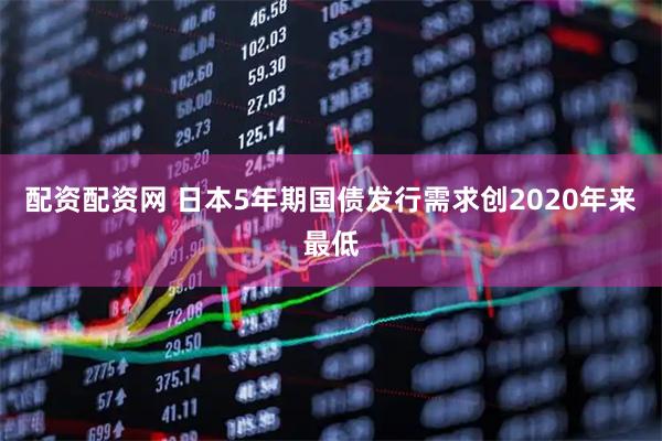 配资配资网 日本5年期国债发行需求创2020年来最低